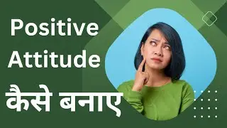 How to be positive in life. हमेशा positive कैसे रहें। personality development and self improvement
