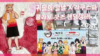 [귀멸의 칼날] 목욕탕이랑 콜라보를 한다구?! ♨라쿠스파極楽湯 랜덤깡♨