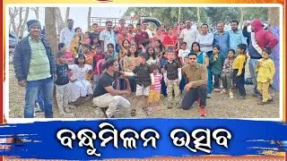 ବନ୍ଧୁମିଳନ ୨୦୨୬ / Get together party 2026 // Jamapada High School / Kendrapara #Ramachandi , Cuttack.