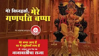 मेरे विघ्नहर्ता, मेरे गणपति बप्पा ! श्री.साईकृपा बाल मित्र मंळ-नानावाडीचा राजा