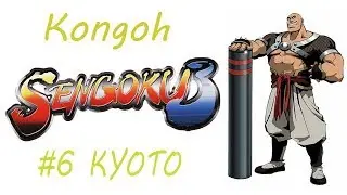 Sengoku 3 Kongoh Ep. 6 Chapter 6 - Kyoto