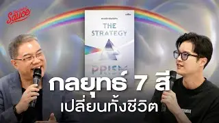 The Strategy Prism ชีวิตดีสำเร็จได้แม้โลกเปลี่ยนตลอดเวลา | The Secret Sauce EP.940