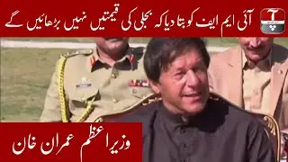 PM Imran Khan rejects IMF demand for raise in electricity tariffs | Aap News