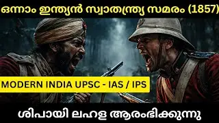 Onnam swathanthra samaram in malayalam | modern india by spectrum's | the revolt of 1857 |The course