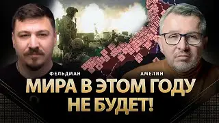 Мира в этом году не будет! | Анатолий Амелин, Николай Фельдман