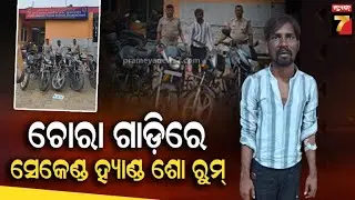 ଘର ପଛପଟେ ଚୋରା ବାଇକ ଶୋ ରୁମ ! ଗ୍ୟାଙ୍ଗ ଠୁ ଚୋରା ଗାଡି ନେଇ କରୁଥିଲା ବେପାର | Adl. PP Sai Ranjan Mahanandia