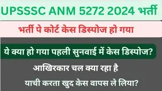 UPSSSC ANM 5272 आज कोर्ट केस में क्या हुआ|| केस डिस्पोज कर दिया गया याची ने वापस केस लिए?