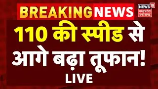 Cyclone Montha Live Updates : 110 की स्पीड से आगे बढ़ा तूफान! | IMD | Weather | Rain | Breaking News