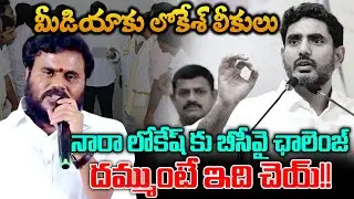 BCY challenges Nara Lokesh.. దమ్ముంటే ఇది చెయ్!!