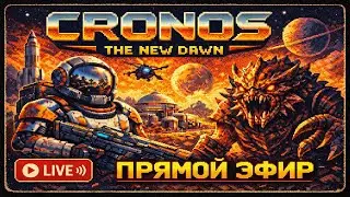 МЕТАЛЛУРГИЧЕСКИЙ ЗАВОД ПЕРВАЯ СМЕНА /ДЕНЬ 5 ● CRONOS THE NEW DAWN