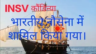 TRADITIONALLY BUILT &lsquo;ANCIENT STITCHED SHIP&rsquo; INDUCTED INTO THE INDIAN NAVY AS INSV KAUNDINYA#ras#upsc