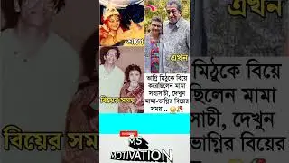 ভাগ্নি মিঠুকে বিয়ে করেছিলেন মামা সব্যসাচী, দেখুন #motivation #respecta #love #shortsfeed #highlights