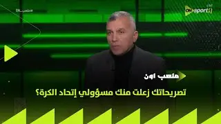 ملعب ON - تصريحاتك زعلت منك مسؤولي إتحاد الكرة؟.. أسامة نبيه يرد