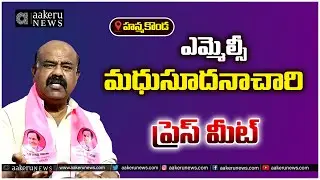 LIVE | MLC Madhusudhana Chary | ఎమ్మెల్సీ మధుసూదనాచారి ప్రెస్ మీట్ | aakeru aakeru NEWS Telugu