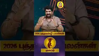 Magaram | New Year Rasi Palan 2026 | புத்தாண்டு ராசிபலன் #shorts #Magaramrasi #rasipalan #capricorn