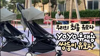 연년생&쌍둥이 부모를 위한 요요 휴대용 유모차 + 요요 커넥트 한달 사용후기 (Portable stroller STOKKE YOYO +YOYO Connect review )