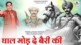 घाल मोड़ दे बैरी की,, संजय सिंहमार//Sabal Singh Bawri Bhajan 2023