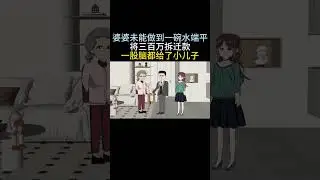 534婆婆未能做到一碗水端平将三百万拆迁款一股脑都给了小儿子#原创动画 #夫妻情感 #婆媳关系