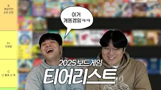 2025 티어리스트 | 보드게임 뉴비들이 경험한 게임들