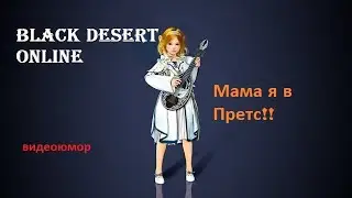 BDO. Видео приколы. с гильдией Prets)