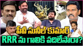 పీవీ సునీల్ కుమార్ RRR  ను గాలికి వదిలేసారా? | IPS Sunil Kumar sensational Comments on RRR