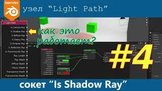 Blender 3D. Узел Light Path.  Is Shadow Ray. Теневой луч