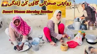 Desert Women Morning Routine Pakistan | Village Life Pakistan | Traditional Desert Village Life 🌄