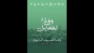 وفاءً لكفرنبل