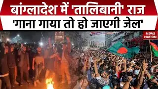 Bangladesh Violence | बांग्लादेश में 'Taliban' राज', गाना गाया तो हो जाएगी जेल | Unrest | Protest