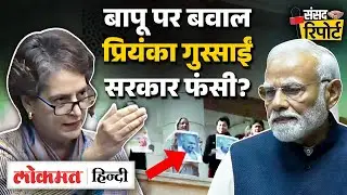 Sansad Report | संसद में गांधी पर बवाल | Gandhi Controversy in Sansad | Priyanka&ndash;Sonia vs Govt | VK2
