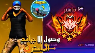 لعبة Free Fire 🔥 تحدي الوصول إلا جراند ماستر 😃 أوتعصبت على سكواد لي لعبت معايا 😆 متصوروش أش وقع 🙆