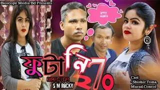 Futani 720😂.ফুটানি ৭২০|| Bangla New Short Film 2021||