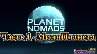 #PlanetNomads - Часть 1 | МиниПланетка - Играю на самой маленькой планете)