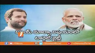 Rahul Gandhi Image Increased After Rafale Scam Revealed | Comments On PM Modi | Spot Light | iNews