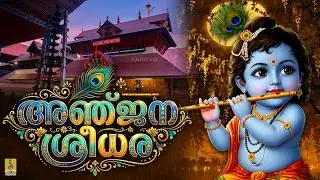 അഞ്ജന ശ്രീധര | Krishna Devotional Song | Sung by Girija Varma | Sreelakam | Anjana Sreedhara