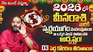 మీన రాశి వారి జాతకం మార్చబోయేది ఆ ఒక్కరే Meena rasi JATHAKA PHlaithalu 2026 #bhakthisamacharam
