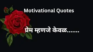 प्रेम म्हणजे केवळ||#viralvideo #trending #love #motivation #lovesong #quotes #life #success