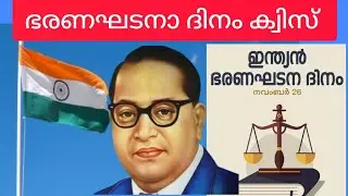 Constitution Day Quiz Malayalam | ഭരണഘടനാദിനം ക്വിസ് മലയാളം2024@NaviNandz