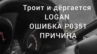 Ошибка P0351 P0352 Рено Логан Reno Logan, мигает check доработка модуля зажигания!