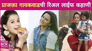 प्राजक्ता गायकवाडची रिअल लाईफ कहाणी | Aai Mazi Kalubai | Sambhaji | Prajakta Gaikwad Real Life Story