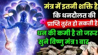 धन की कमी है गरीबी से परेशान हो तो जरूर सुने विष्णु मंत्र / मात्र एक बार // vishnu mantra 💰