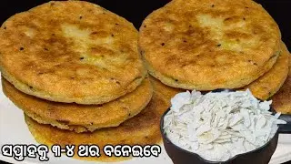 ଚୁଡ଼ା ରୁ ତିଆରି ହେଲ୍ଦି ଟେଷ୍ଟି ଜଳଖିଆ... ଆଳୁଚପ୍ ସିଙ୍ଗଡ଼ା ଖାଇବା ଭୁଲିଯିବେ ‼️chuda jalakhia /poha recipe 