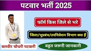 How to select district in Patwari form/patwari vacancy form 2025/patwar 2025/patwar form 2025