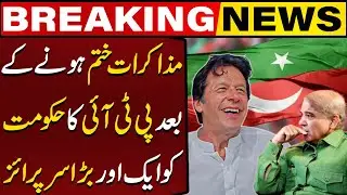 PTI Gave Big Surprise to Govt | Imran Khan | PTI Core Committee Meeting | Breaking News