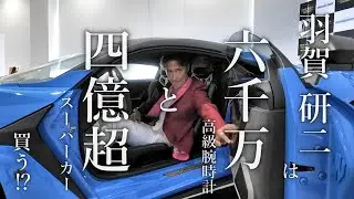 羽賀研二 4億円超えスーパーカーと6千万の時計を売れなければ自ら購入⁉【福岡展示会VOL.2】 ＃3