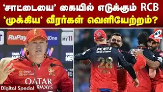 'சாட்டையை' கையில் எடுக்கும் RCB 'முக்கிய' வீரர்கள் வெளியேற்றம்?