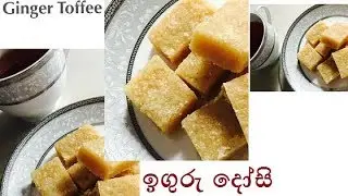 තේ වෙලාවට කටට සැරට ඉගුරු දෝසි / Ginger Toffee recipe by Waruni