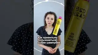 Сухой шампунь для волос: как правильно использовать