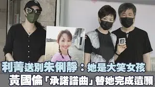 利菁送別朱俐靜：她是大笑女孩　黃國倫「承諾譜曲」替她完成遺願