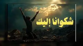 شَكْوَانَا إِلَيْكْ | صرخة المظلومين إلى الله | أداء مؤثر يهزّ الوجدان